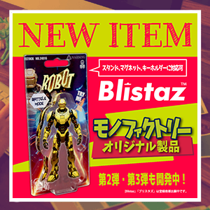 オリジナル製品「Blistaz」登場！