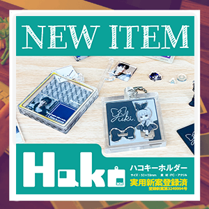 新製品「Hakoキーホルダー」が登場！