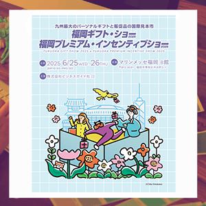 展示会出展のお知らせ